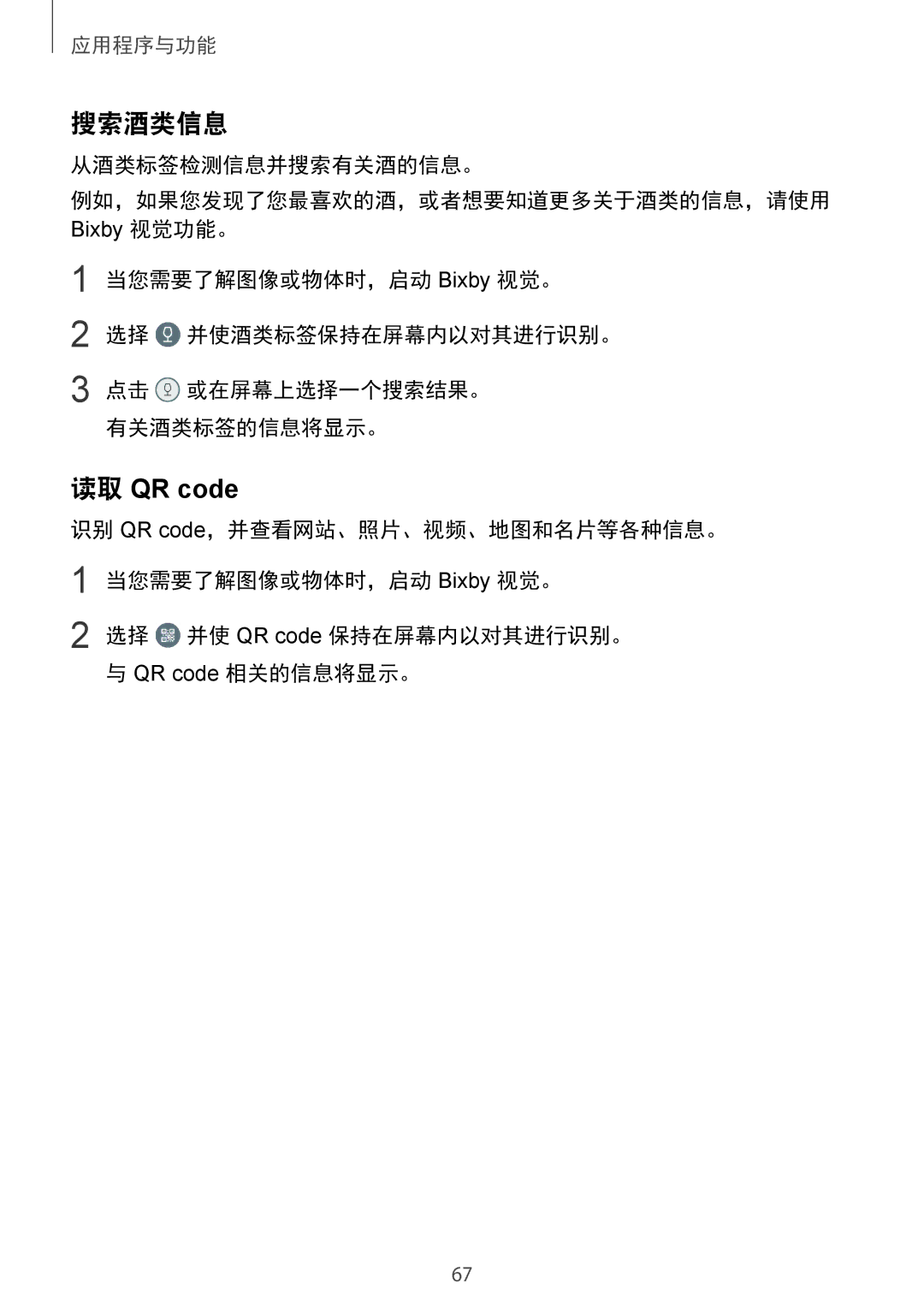 Samsung SM-G965FZPDXXV manual 搜索酒类信息, 读取 QR code, 从酒类标签检测信息并搜索有关酒的信息。, 当您需要了解图像或物体时，启动 Bixby 视觉。 选择 并使酒类标签保持在屏幕内以对其进行识别。 