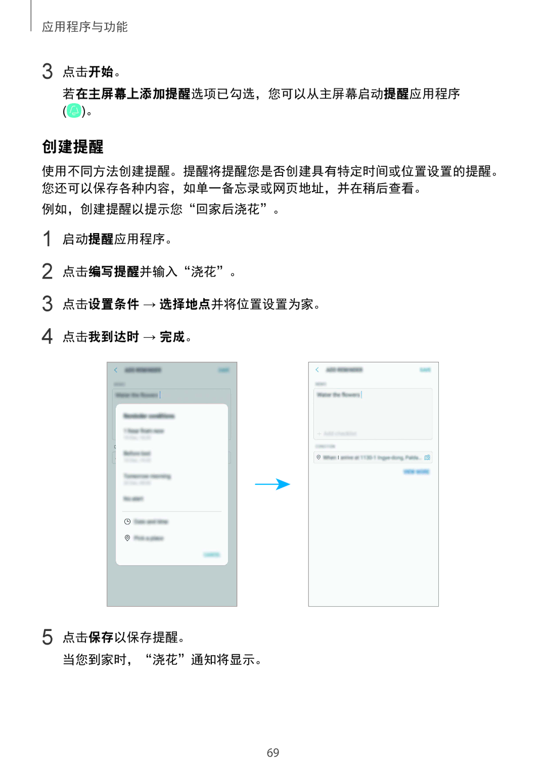 Samsung SM-G965FZKGXXV manual 创建提醒, 点击开始。 若在主屏幕上添加提醒选项已勾选，您可以从主屏幕启动提醒应用程序, 点击我到达时 → 完成。, 点击保存以保存提醒。 当您到家时，浇花通知将显示。 