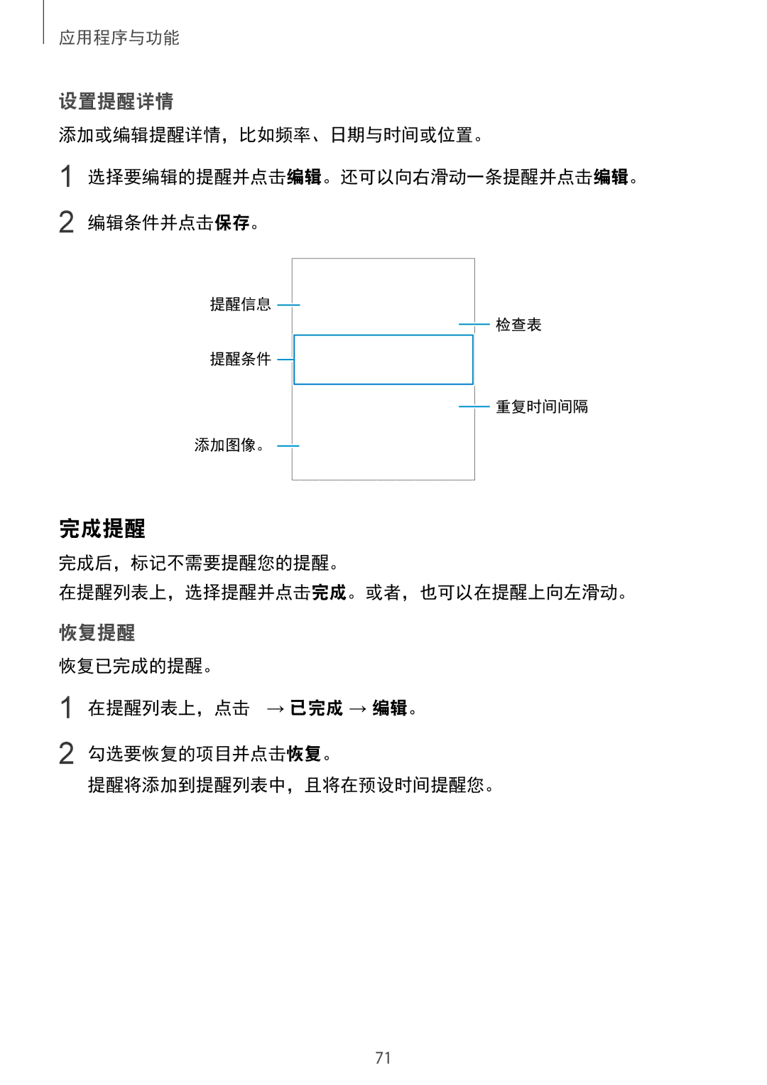 Samsung SM-G965FZPDXXV, SM-G965FZKDXXV manual 完成提醒, 设置提醒详情, 恢复提醒, 完成后，标记不需要提醒您的提醒。 在提醒列表上，选择提醒并点击完成。或者，也可以在提醒上向左滑动。 