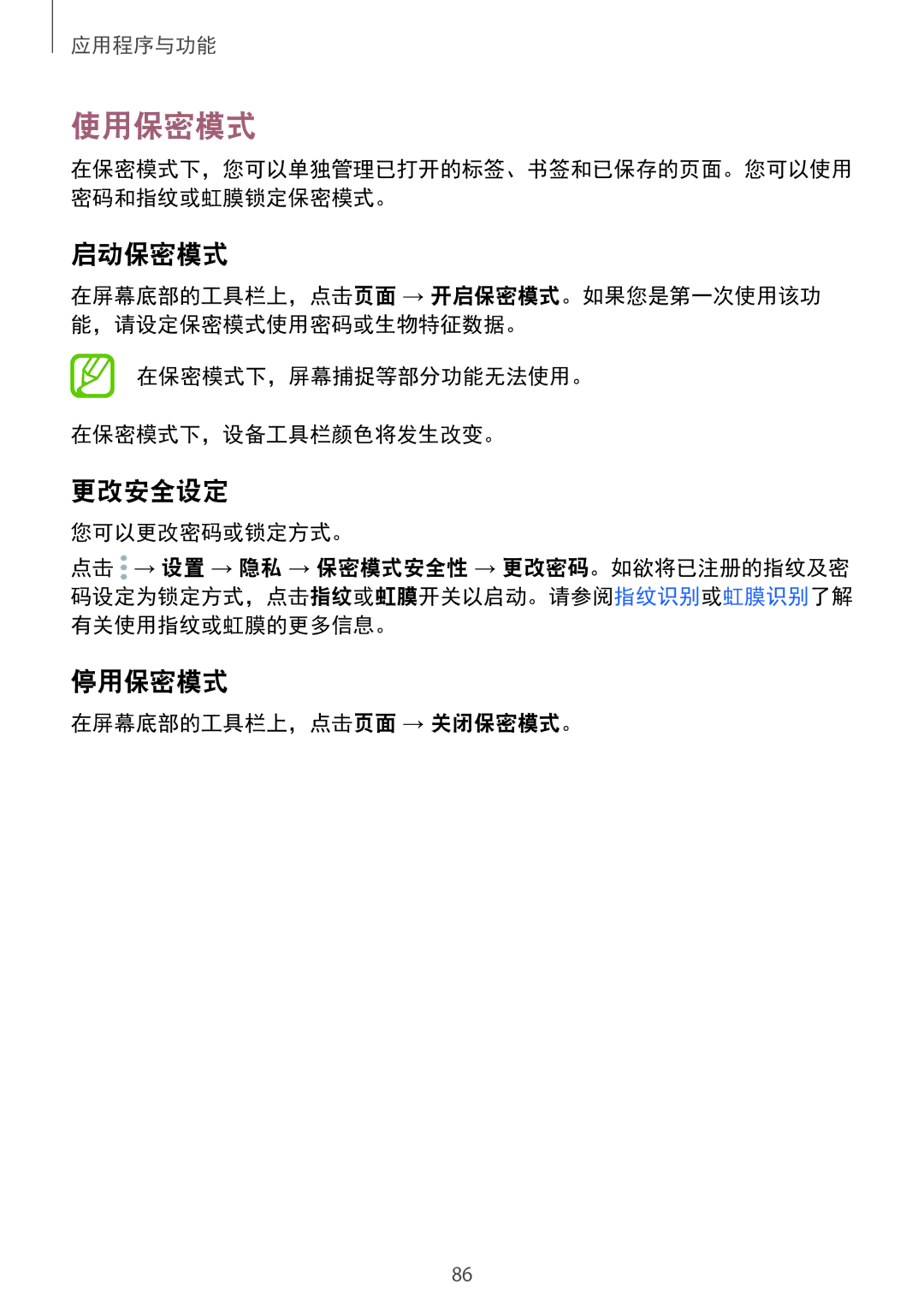 Samsung SM-G965FZBDXXV, SM-G965FZKDXXV, SM-G965FZKGXXV, SM-G965FZPDXXV manual 使用保密模式, 启动保密模式, 更改安全设定, 停用保密模式 