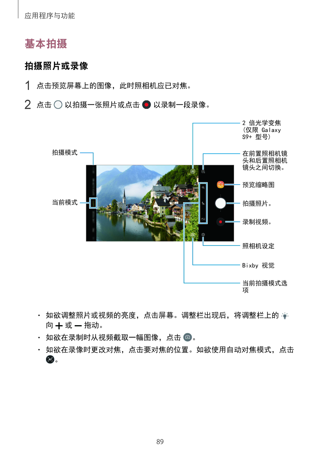 Samsung SM-G965FZKGXXV, SM-G965FZKDXXV, SM-G965FZBDXXV manual 基本拍摄, 拍摄照片或录像, 点击预览屏幕上的图像，此时照相机应已对焦。 点击 以拍摄一张照片或点击 以录制一段录像。 