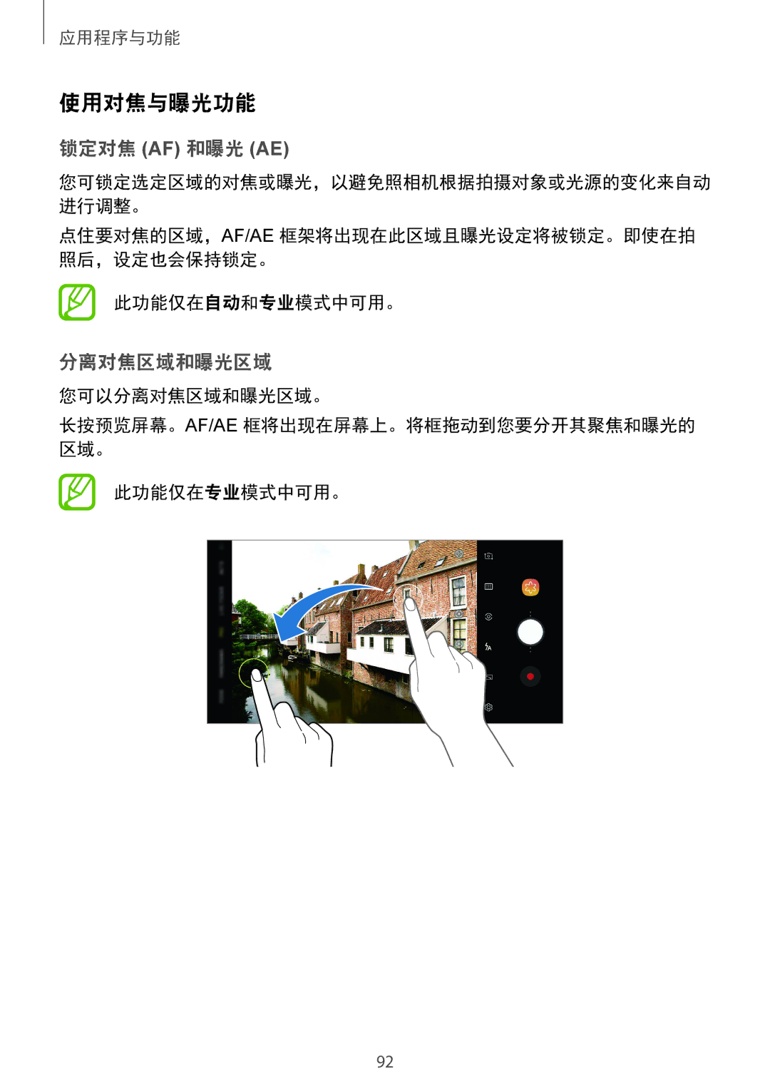 Samsung SM-G965FZKDXXV, SM-G965FZKGXXV, SM-G965FZBDXXV manual 使用对焦与曝光功能, 锁定对焦 Af 和曝光 Ae, 分离对焦区域和曝光区域, 此功能仅在自动和专业模式中可用。 