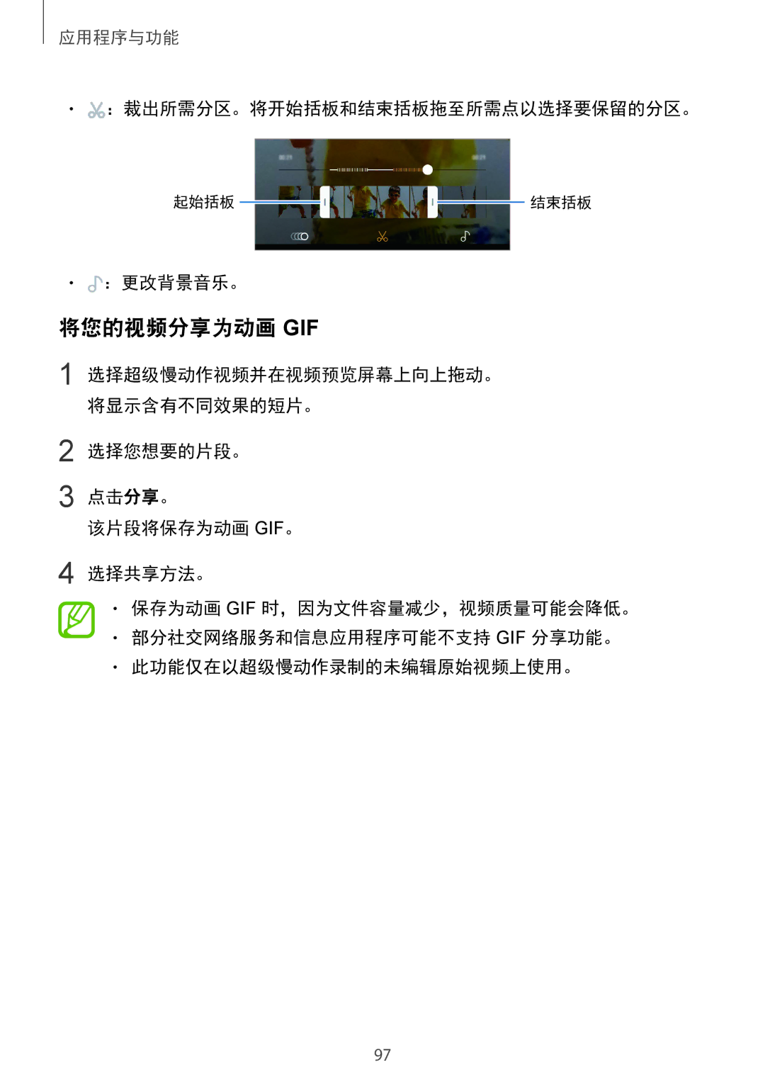 Samsung SM-G965FZKGXXV, SM-G965FZKDXXV, SM-G965FZBDXXV manual 将您的视频分享为动画 Gif, ：裁出所需分区。将开始括板和结束括板拖至所需点以选择要保留的分区。, ：更改背景音乐。 