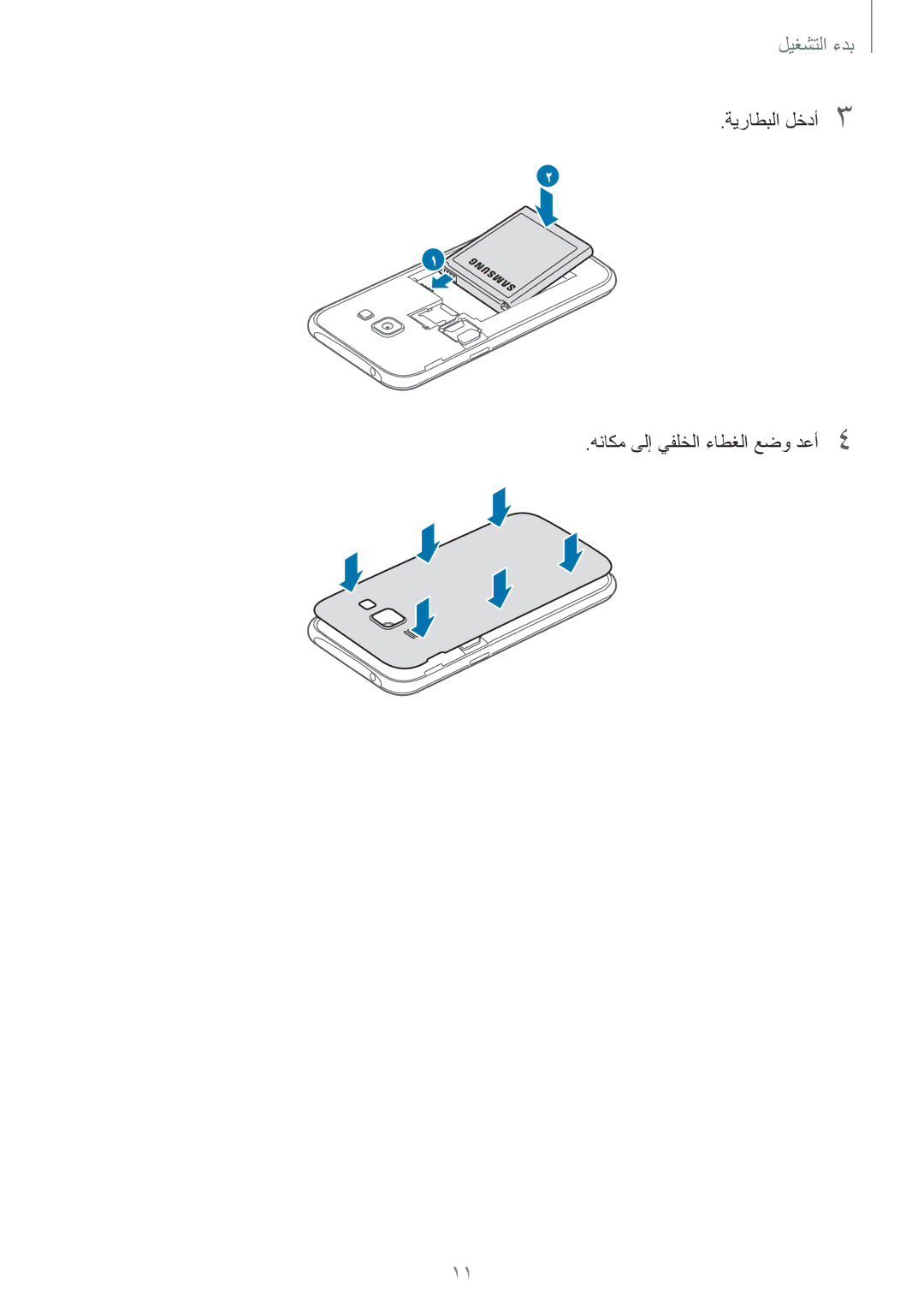 Samsung SM-J100FZWNKSA, SM-J100FZBDKSA, SM-J100FZWDKSA, SM-J100HZWDKSA manual ةيراطبلا لخدأ3 هناكم ىلإ يفلخلا ءاطغلا عضو دعأ4 