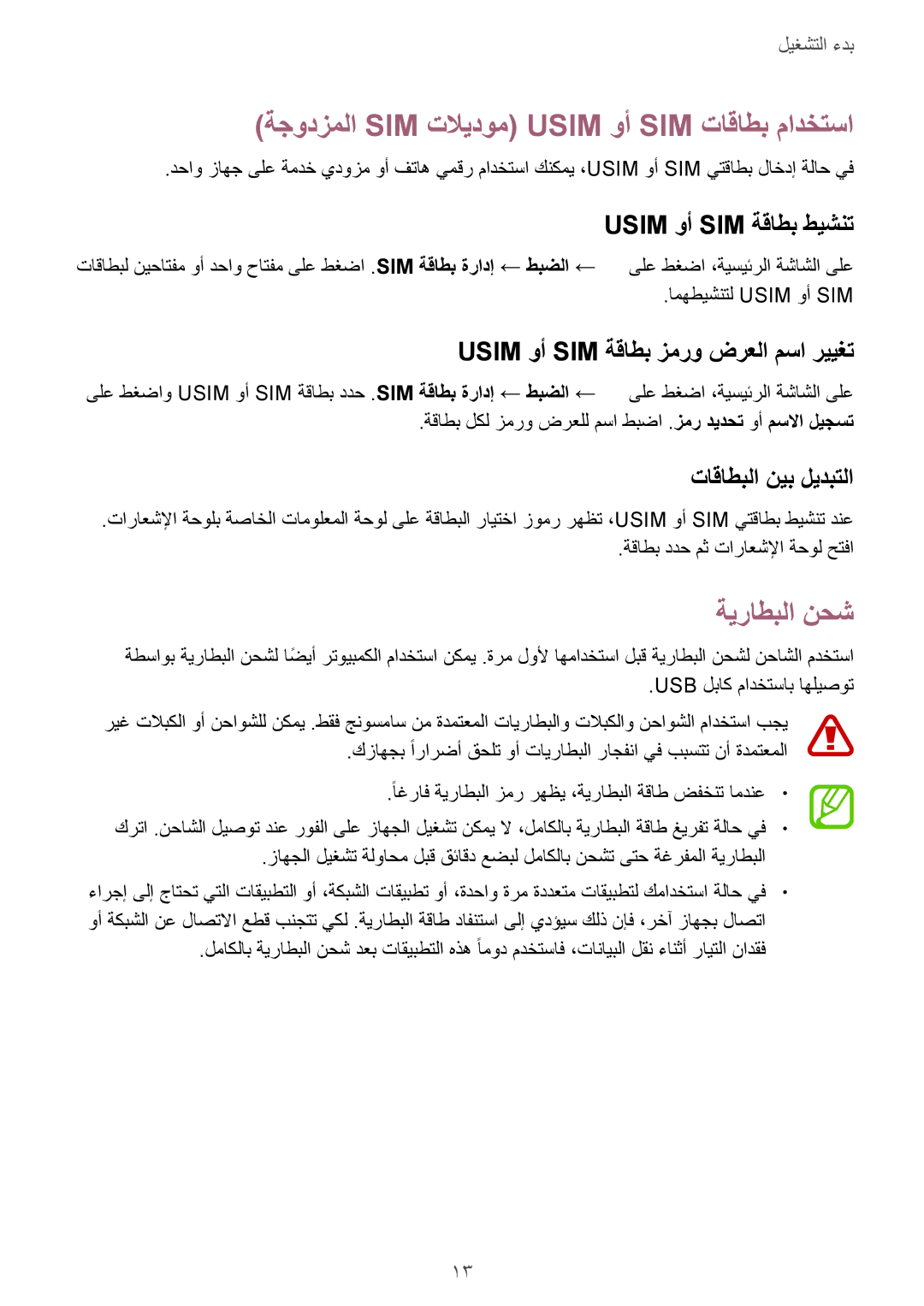 Samsung SM-J100FZWDKSA manual ةجودزملا SIM تلايدوم Usim وأ SIM تاقاطب مادختسا, ةيراطبلا نحش, Usim وأ SIM ةقاطب طيشنت 