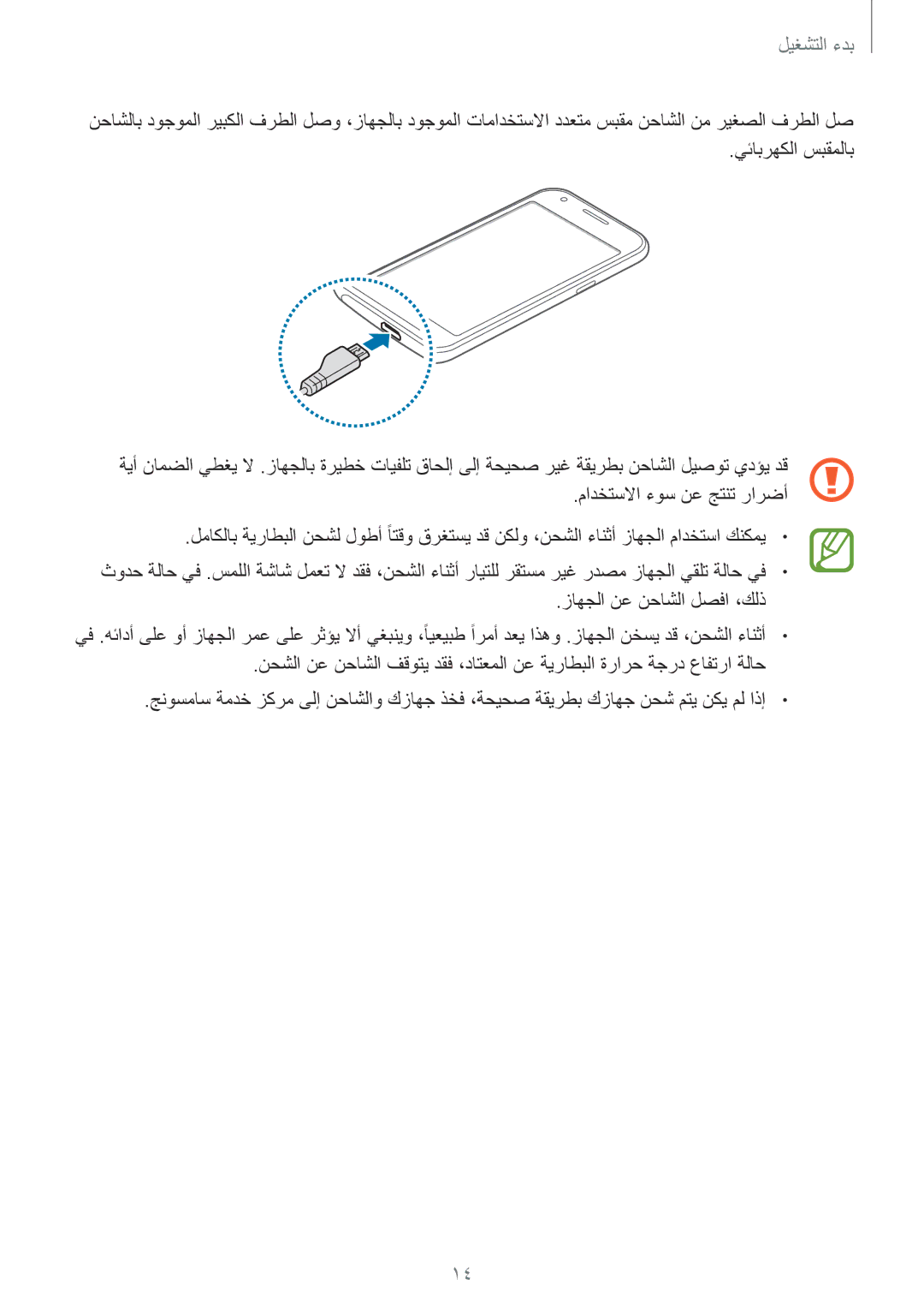 Samsung SM-J100HZWDKSA, SM-J100FZBDKSA manual يئابرهكلا سبقملاب, مادختسلاا ءوس نع جتنت رارضأ, زاهجلا نع نحاشلا لصفا ،كلذ 