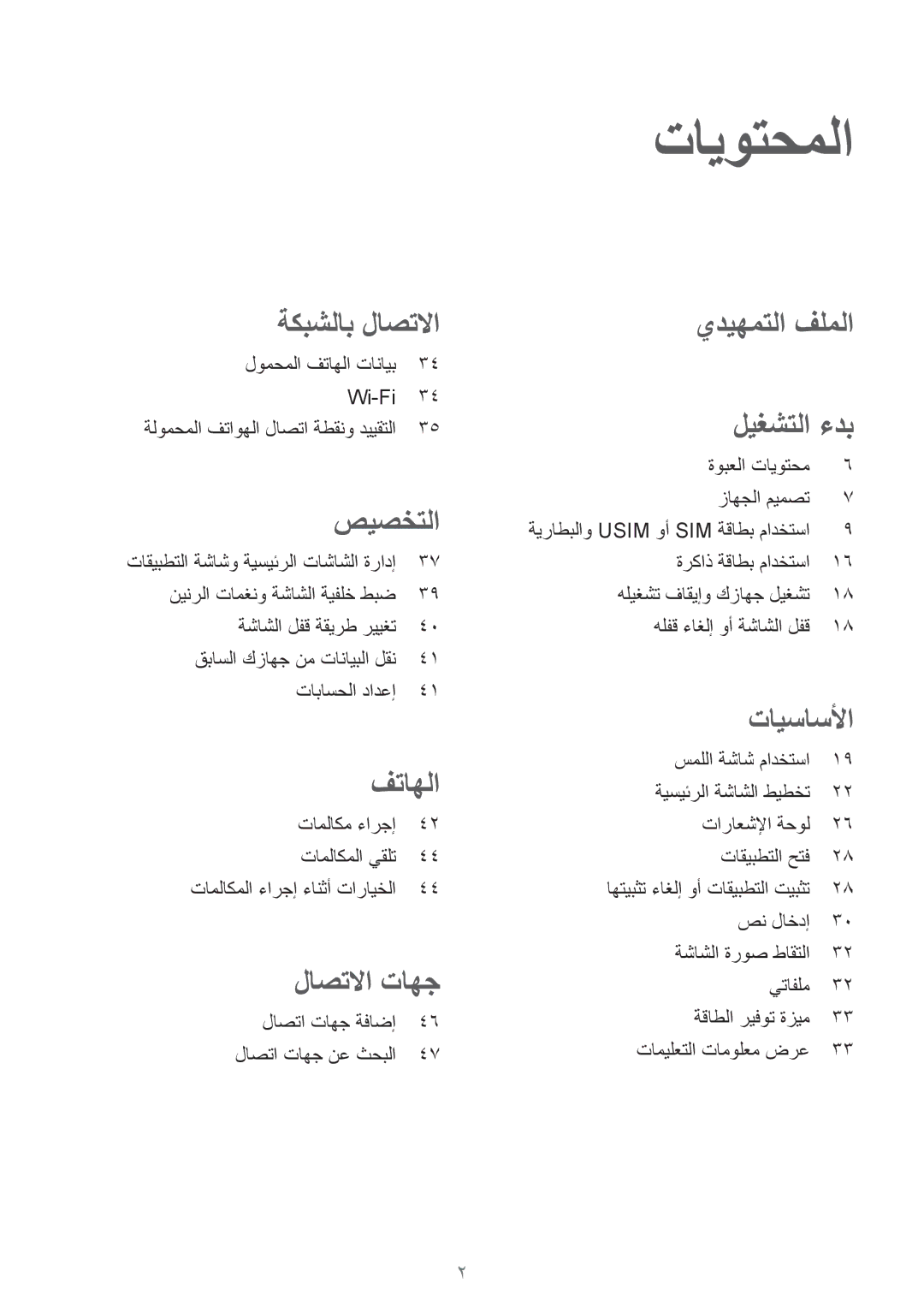 Samsung SM-J100HZWDKSA, SM-J100FZBDKSA, SM-J100FZWDKSA, SM-J100HZBDKSA, SM-J100FZBNKSA, SM-J100FZWNKSA manual تايوتحملا 