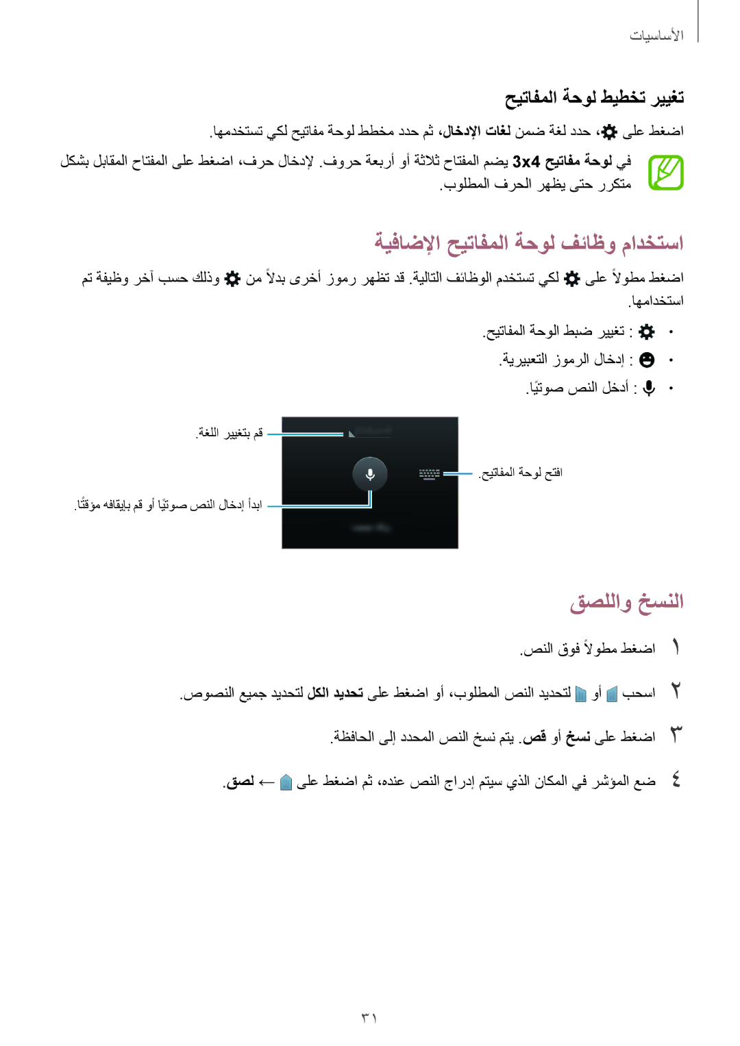 Samsung SM-J100FZWDKSA manual قصللاو خسنلا, حيتافملا ةحول طيطخت رييغت, بولطملا فرحلا رهظي ىتح رركتم, صنلا قوف ًلاوطم طغضا1 