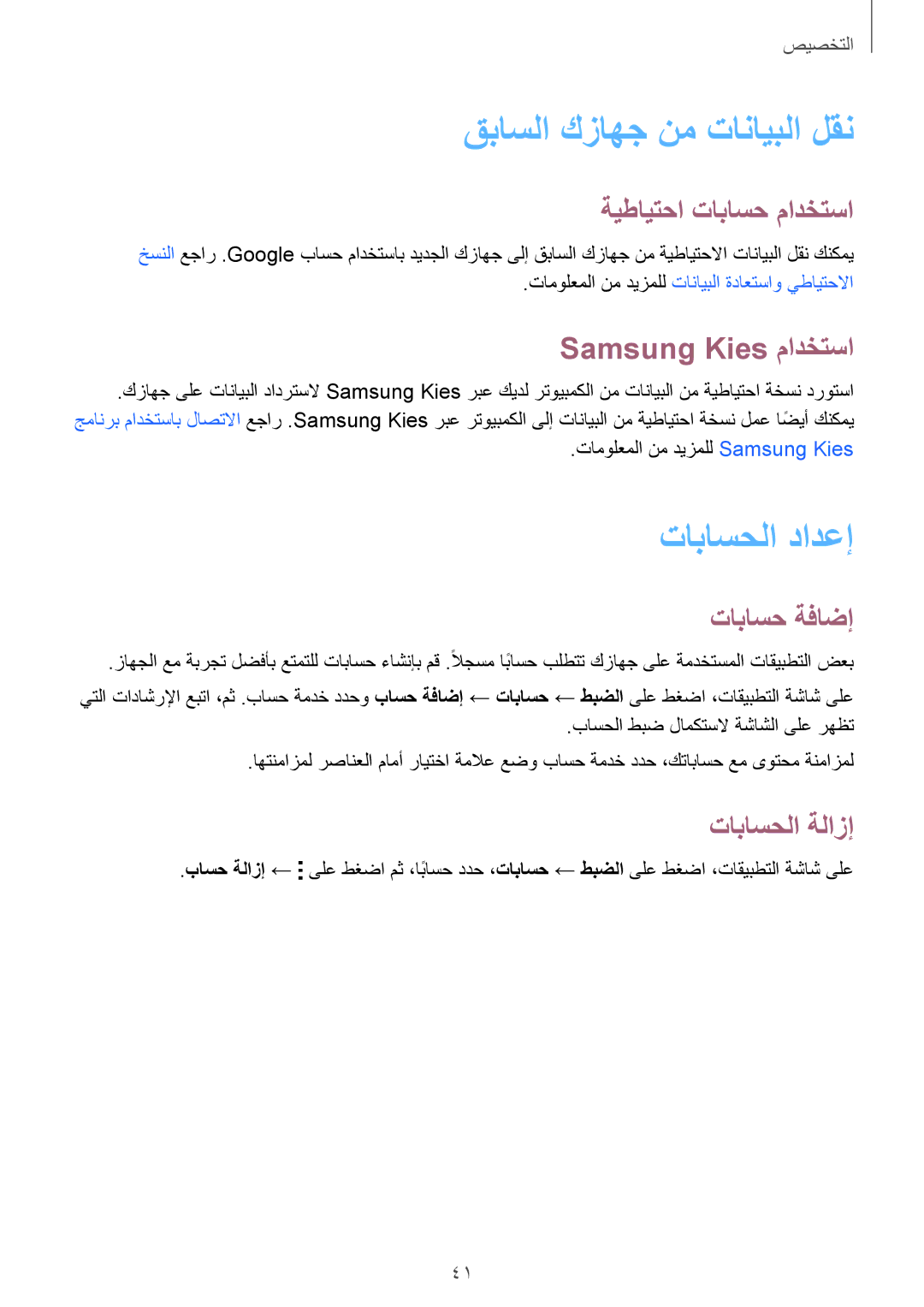 Samsung SM-J100FZWNKSA, SM-J100FZBDKSA, SM-J100FZWDKSA تاباسحلا دادعإ, Samsung Kies مادختسا, تاباسح ةفاضإ, تاباسحلا ةلازإ 