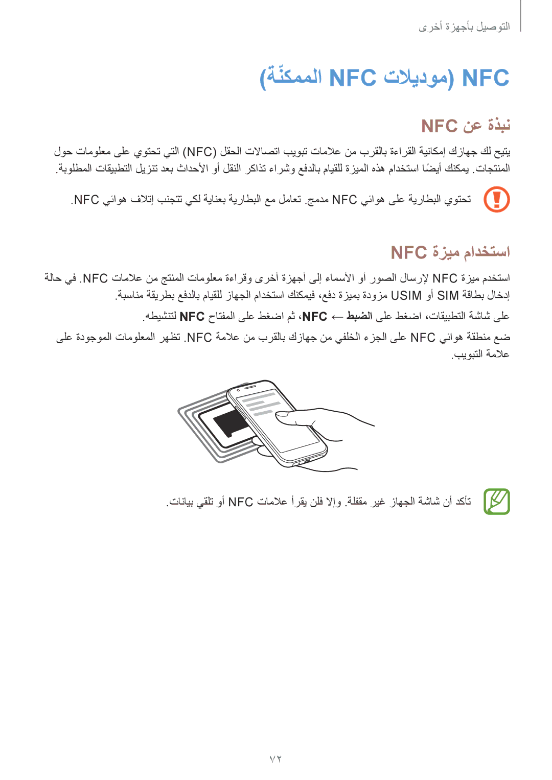 Samsung SM-J100FZBDKSA, SM-J100FZWDKSA manual ةنكمملاّ Nfc تلايدوم Nfc, Nfc نع ةذبن, Nfc ةزيم مادختسا, بيوبتلا ةملاع 