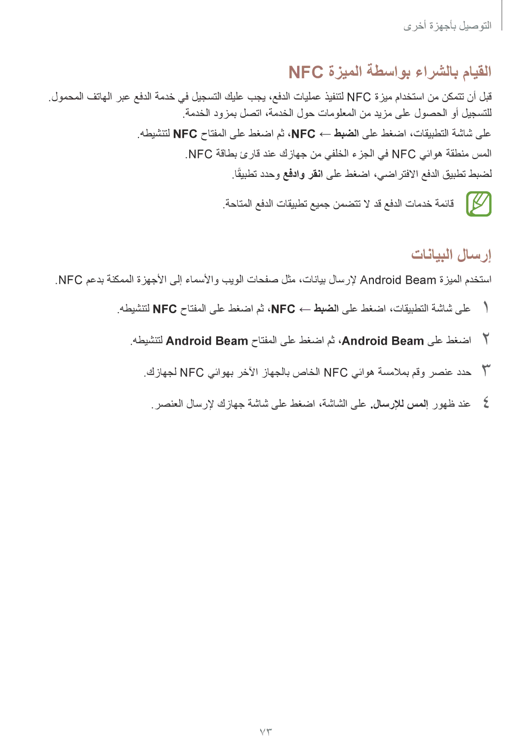 Samsung SM-J100FZWDKSA, SM-J100FZBDKSA, SM-J100HZWDKSA, SM-J100HZBDKSA manual Nfc ةزيملا ةطساوب ءارشلاب مايقلا, تانايبلا لاسرإ 