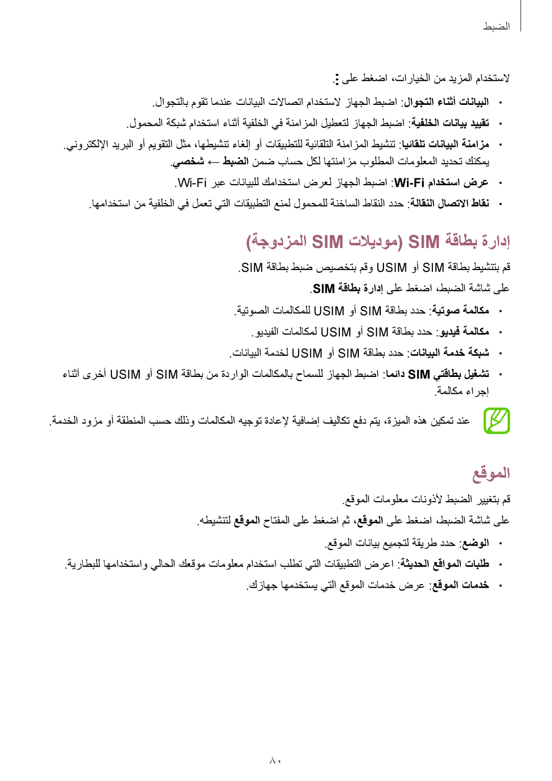 Samsung SM-J100HZWDKSA, SM-J100FZBDKSA, SM-J100FZWDKSA, SM-J100HZBDKSA manual ةجودزملا Sim تلايدوم Sim ةقاطب ةرادإ, عقوملا 