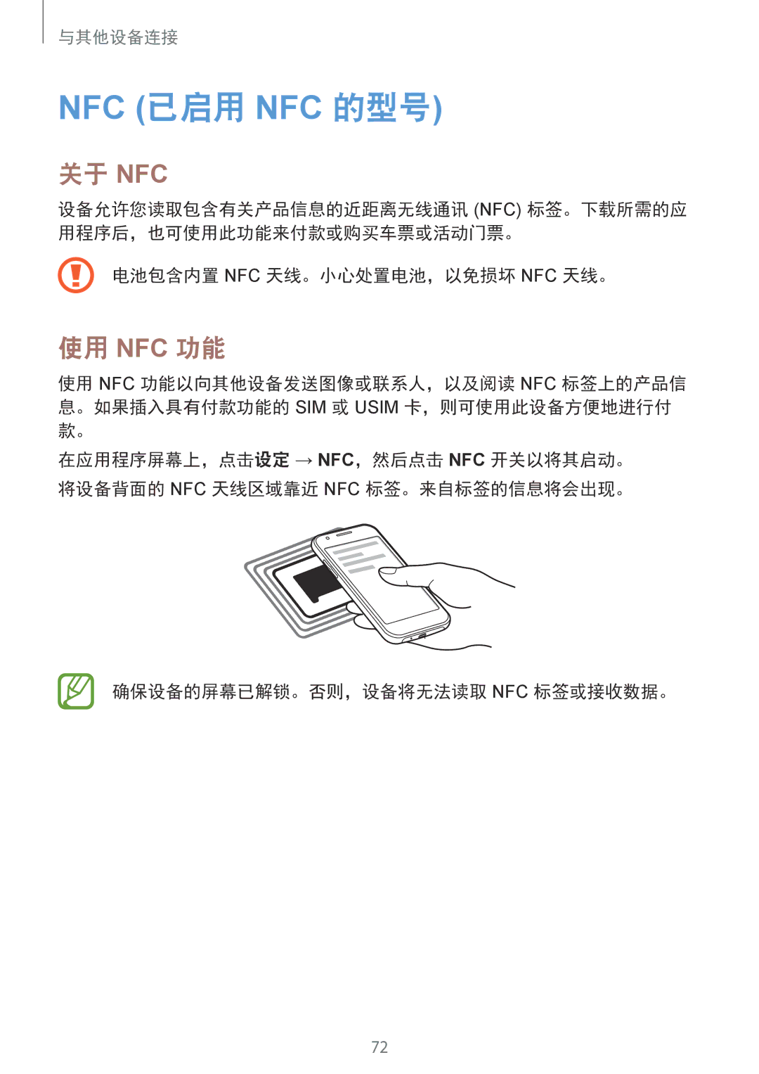 Samsung SM-J100HZBDXEV manual 关于 Nfc, 使用 Nfc 功能, 电池包含内置 Nfc 天线。小心处置电池，以免损坏 Nfc 天线。, 确保设备的屏幕已解锁。否则，设备将无法读取 Nfc 标签或接收数据。 