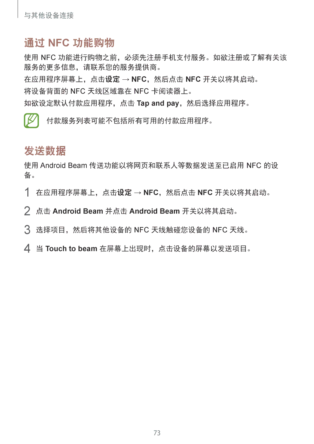 Samsung SM-J100HZBDXEV manual 通过 Nfc 功能购物, 发送数据 