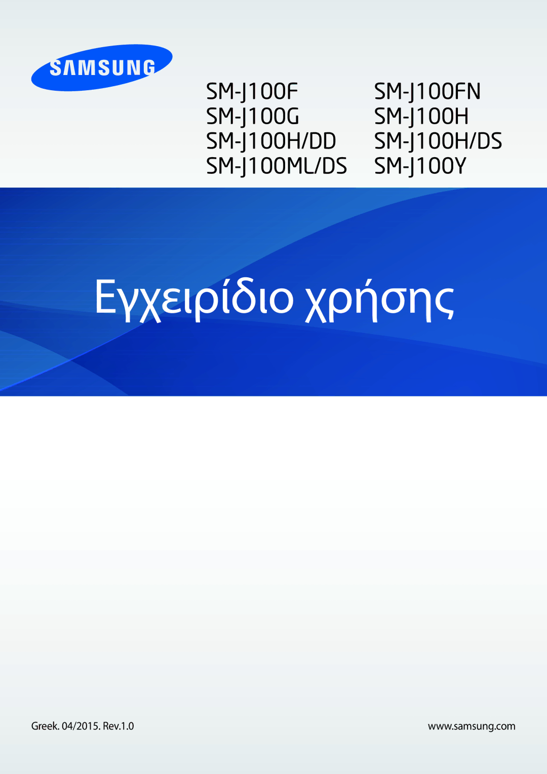 Samsung SM-J100HZWAVGR, SM-J100HZWDEUR manual Εγχειρίδιο χρήσης 