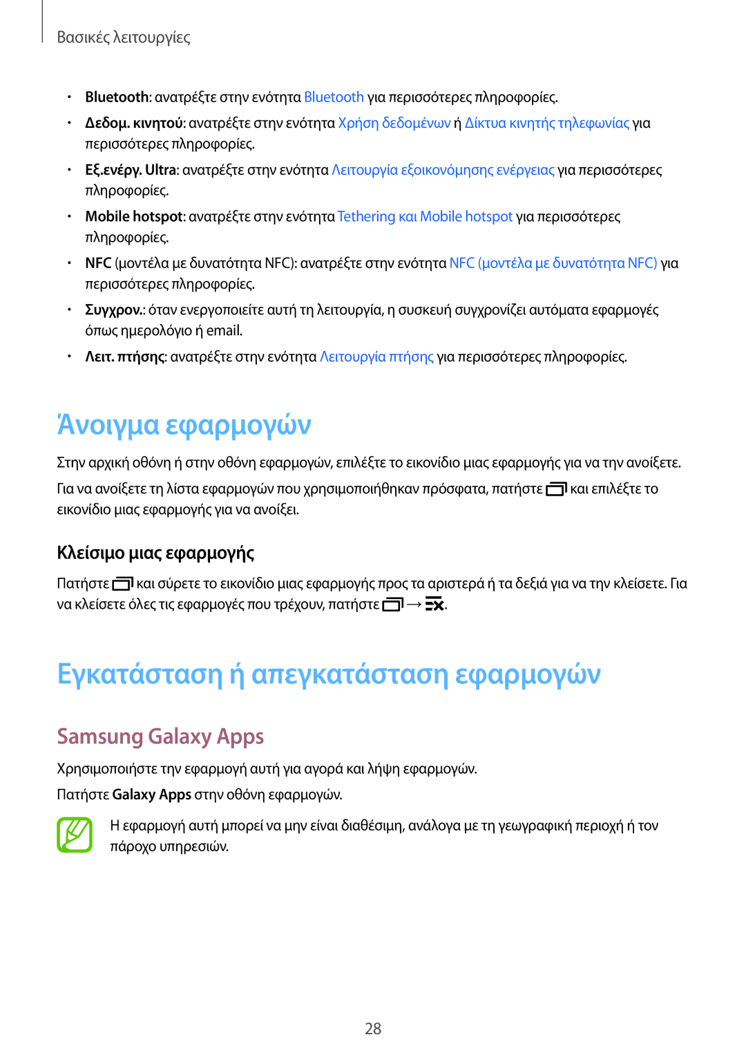 Samsung SM-J100HZWDEUR, SM-J100HZWAVGR manual Άνοιγμα εφαρμογών, Εγκατάσταση ή απεγκατάσταση εφαρμογών, Samsung Galaxy Apps 