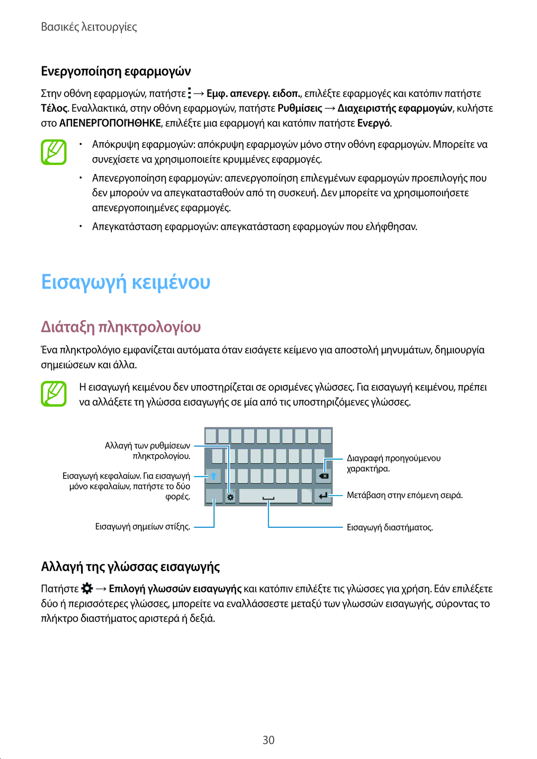 Samsung SM-J100HZWDEUR Εισαγωγή κειμένου, Διάταξη πληκτρολογίου, Ενεργοποίηση εφαρμογών, Αλλαγή της γλώσσας εισαγωγής 