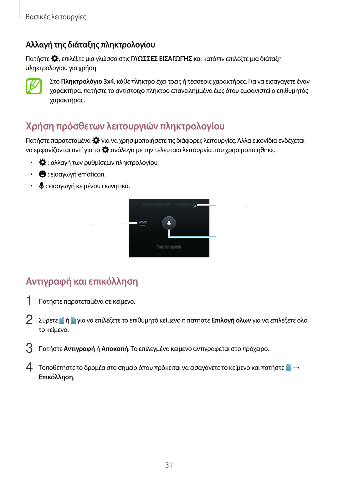 Samsung SM-J100HZWAVGR, SM-J100HZWDEUR Χρήση πρόσθετων λειτουργιών πληκτρολογίου, Αντιγραφή και επικόλληση, Επικόλληση 