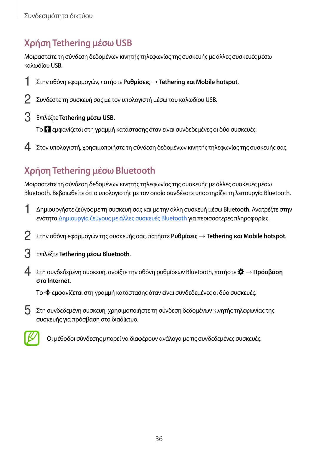 Samsung SM-J100HZWDEUR Χρήση Tethering μέσω USB, Χρήση Tethering μέσω Bluetooth, Επιλέξτε Tethering μέσω USB, Στο Internet 