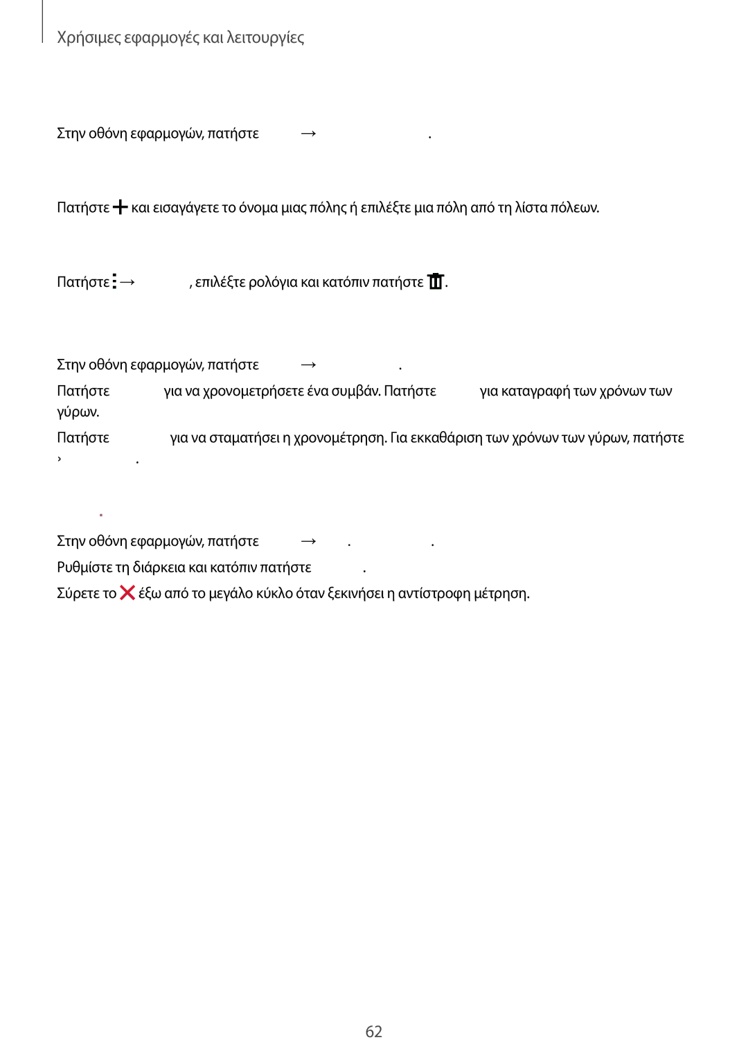 Samsung SM-J100HZWDEUR manual Παγκόσμιο Ρολόι, Χρονόμετρο, Αντιστρ. μέτρηση, Δημιουργία ρολογιών, Διαγραφή ρολογιών 