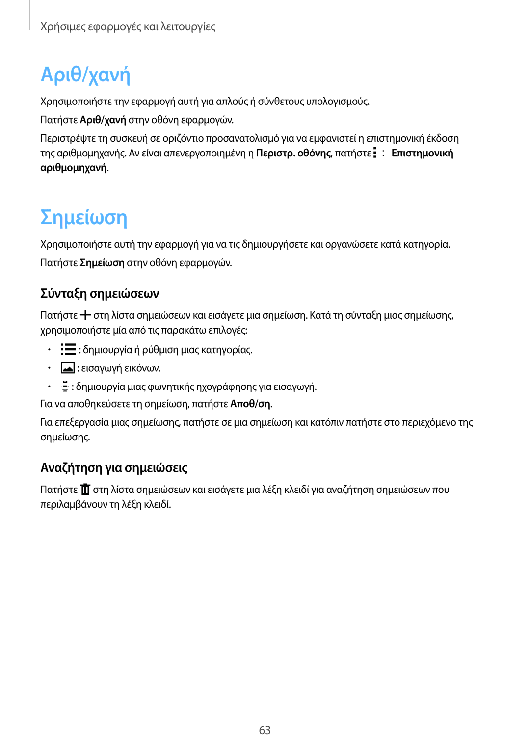 Samsung SM-J100HZWAVGR, SM-J100HZWDEUR manual Αριθ/χανή, Σημείωση, Σύνταξη σημειώσεων, Αναζήτηση για σημειώσεις 