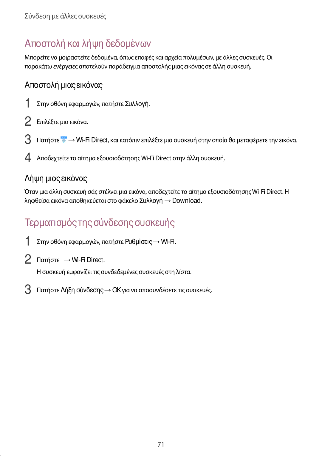 Samsung SM-J100HZWAVGR manual Τερματισμός της σύνδεσης συσκευής, Στην οθόνη εφαρμογών, πατήστε Συλλογή Επιλέξτε μια εικόνα 