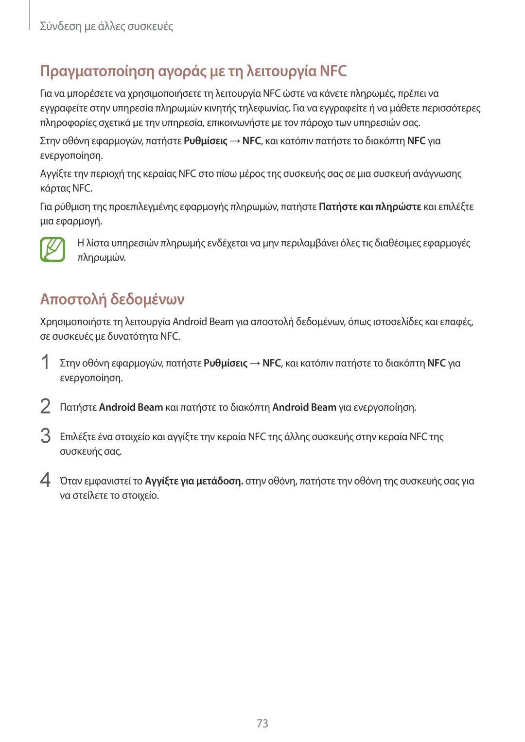 Samsung SM-J100HZWAVGR, SM-J100HZWDEUR manual Πραγματοποίηση αγοράς με τη λειτουργία NFC, Αποστολή δεδομένων 