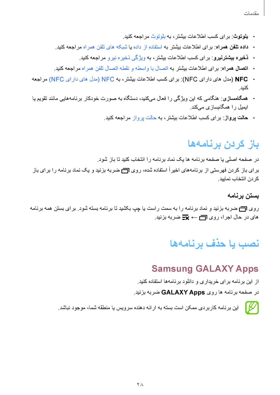 Samsung SM-J100HZWDKSA, SM-J100HZBDKSA manual اه‌همانرب ندرک زاب, اه‌همانرب فذح ای بصن, Samsung Galaxy Apps, همانرب نتسب 