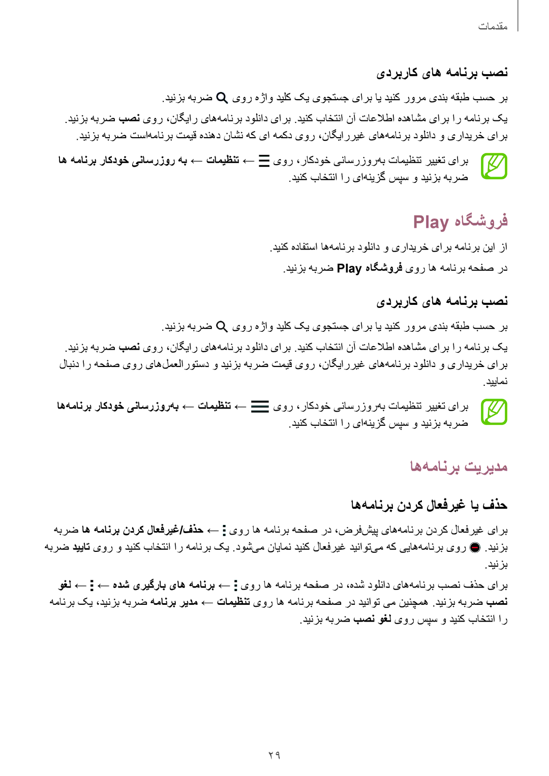 Samsung SM-J100HZBDKSA manual Play هاگشورف, اه‌همانرب تیریدم, یدربراک یاه همانرب بصن, اه‌همانرب ندرک لاعفریغ ای فذح 