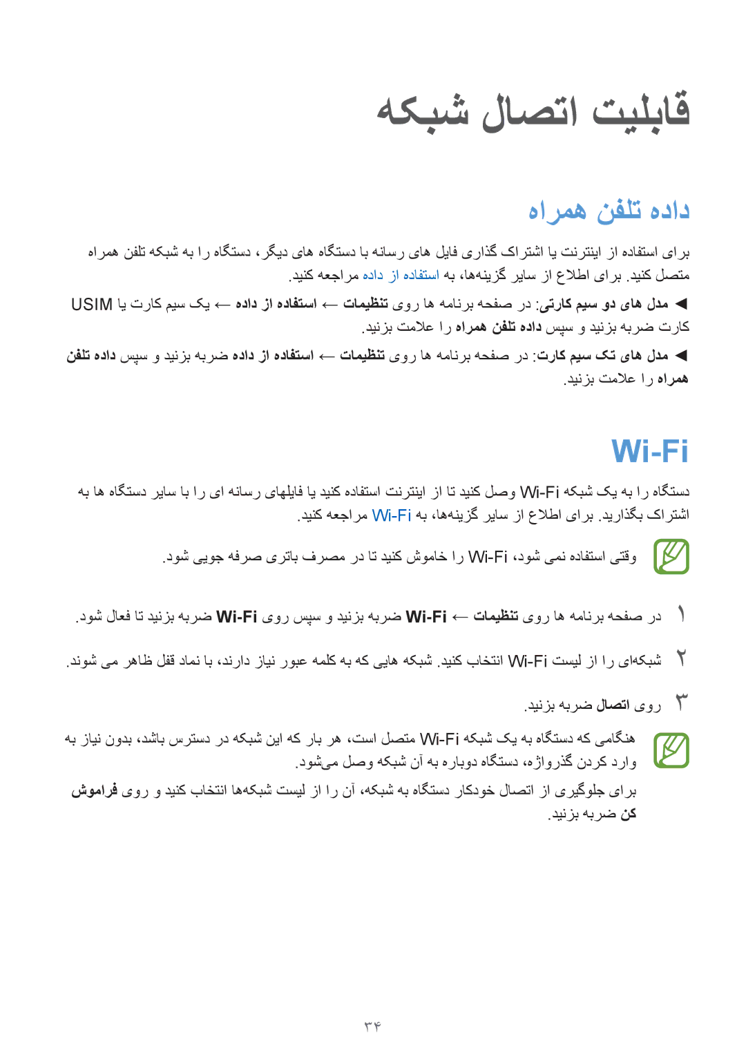 Samsung SM-J100HZWDKSA, SM-J100HZBDKSA manual هکبش لاصتا تیلباق, هارمه نفلت هداد, Wi-Fi‏ 