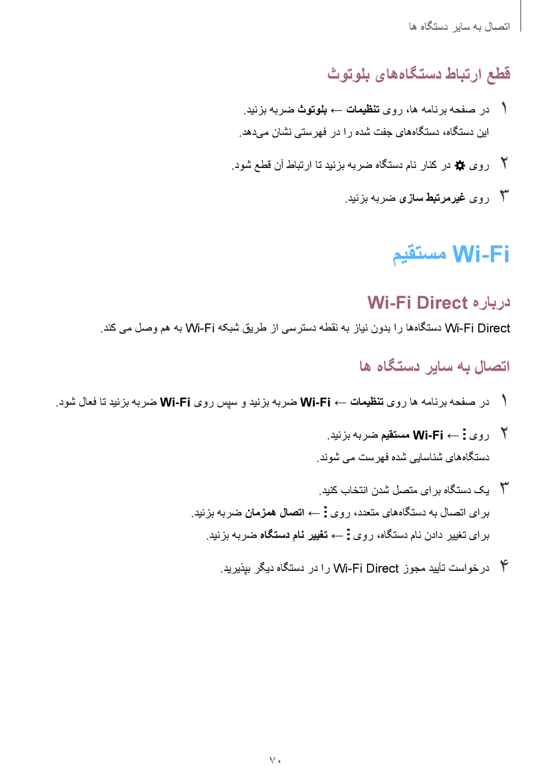 Samsung SM-J100HZWDKSA manual میقتسم Wi-Fi, ثوتولب یاه‌هاگتسد طابترا عطق, Wi-Fi Direct هرابرد, اه هاگتسد ریاس هب لاصتا 