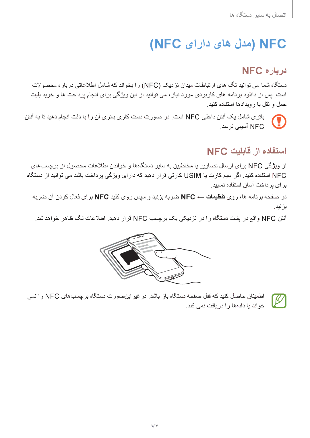 Samsung SM-J100HZWDKSA, SM-J100HZBDKSA manual Nfc یاراد یاه لدم Nfc, Nfc هرابرد, Nfc تیلباق زا هدافتسا 