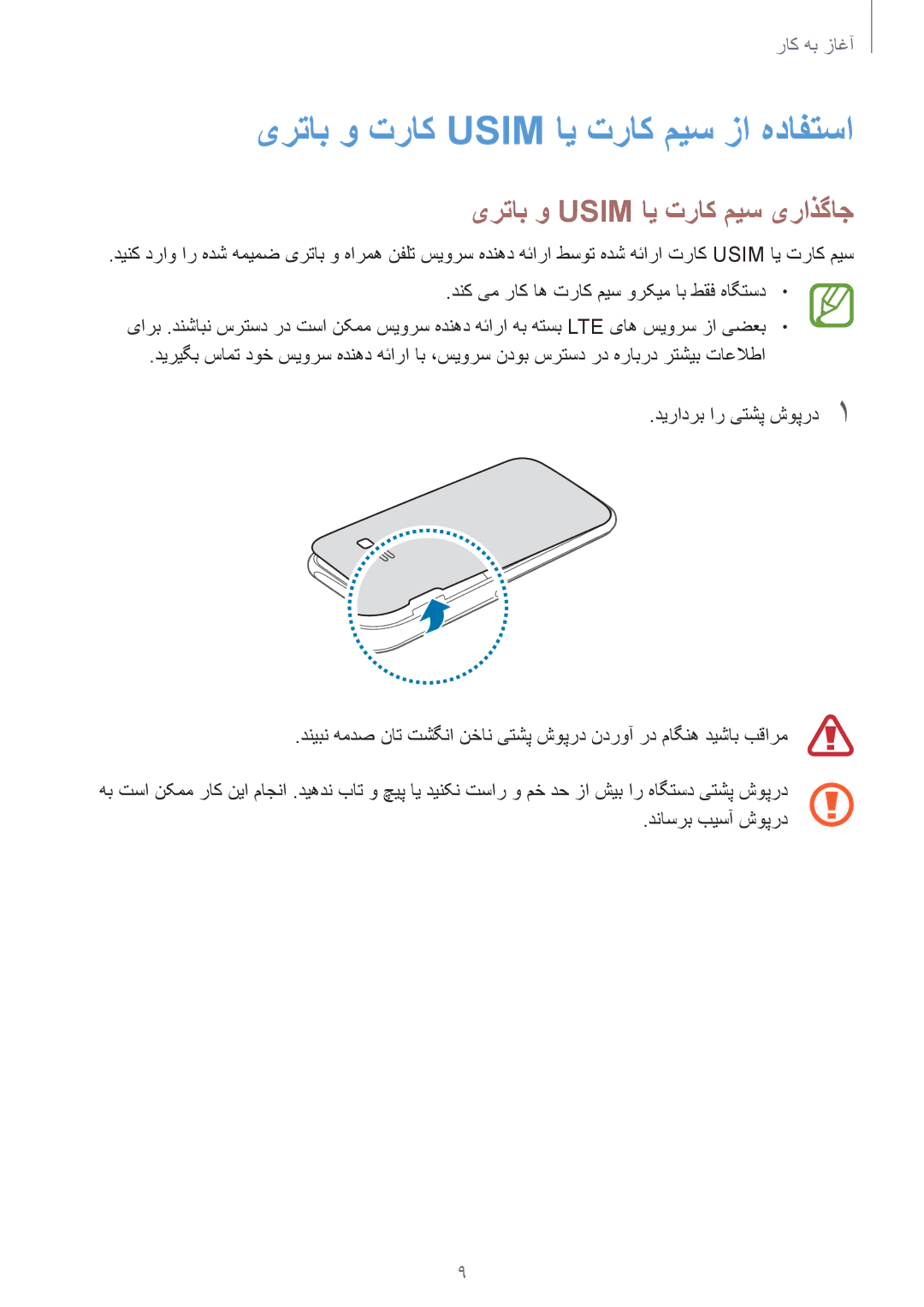 Samsung SM-J100HZBDKSA, SM-J100HZWDKSA manual یرتاب و تراک Usim ای تراک میس زا هدافتسا, یرتاب و Usim ای تراک میس یراذگاج 