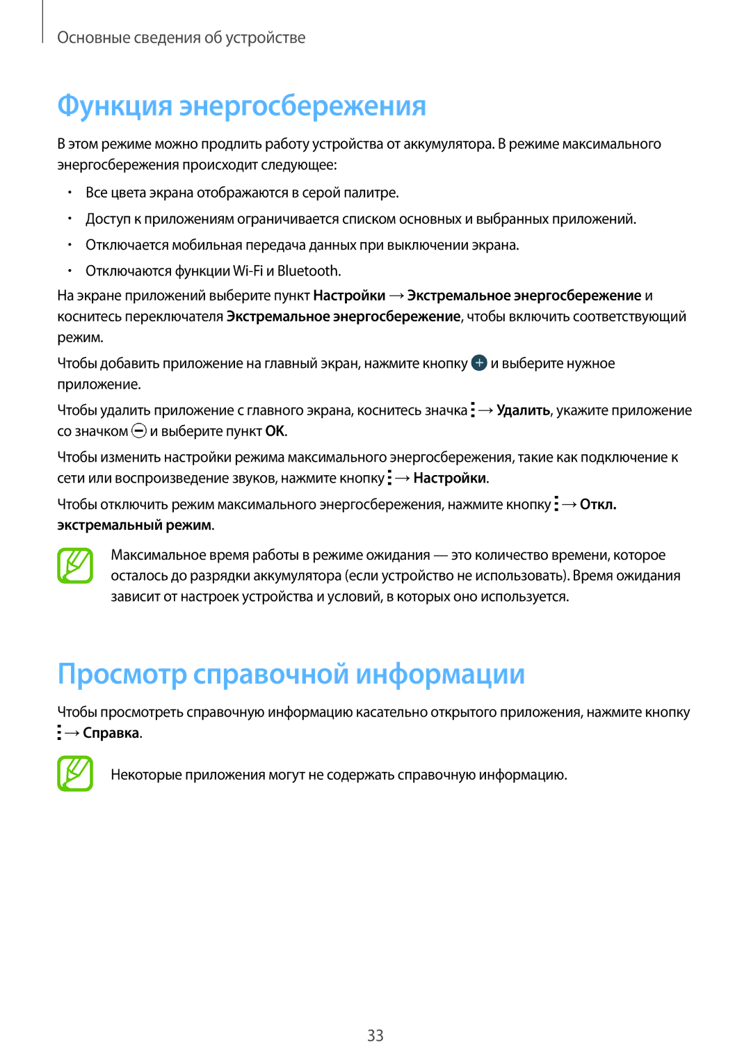 Samsung SM-J100HZKDSEB manual Функция энергосбережения, Просмотр справочной информации, Экстремальный режим, →Справка 