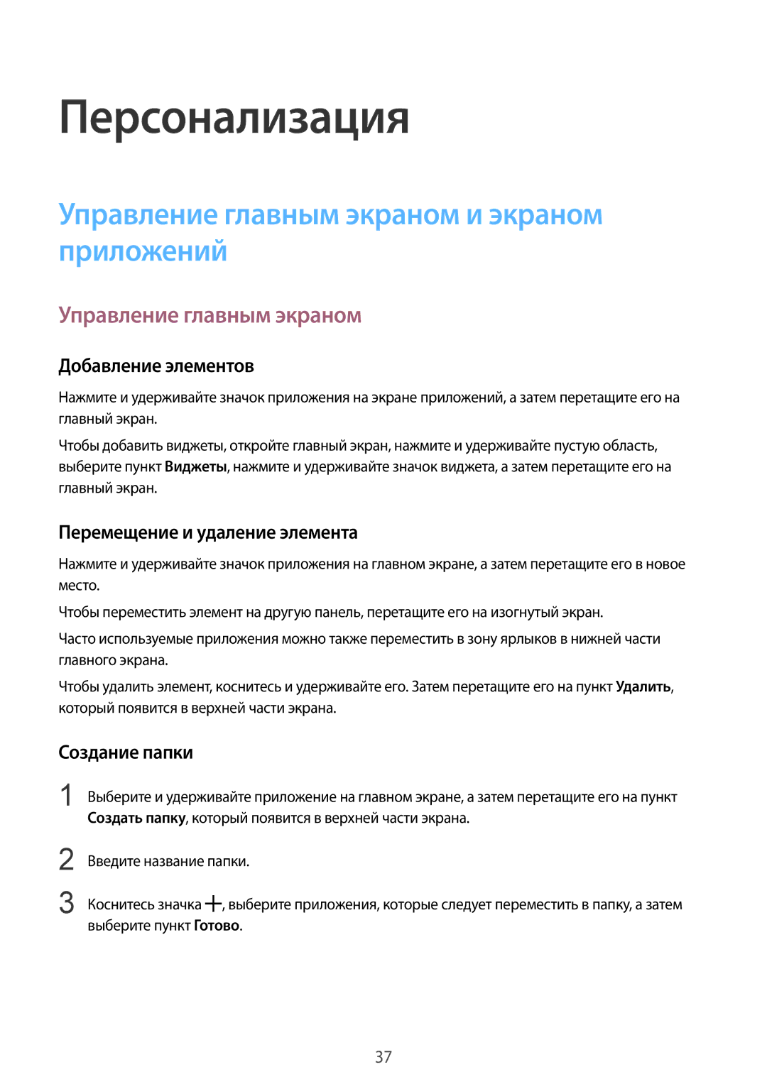 Samsung SM-J100HZBDSER, SM-J100HZWDSEB, SM-J100HZBASEB manual Персонализация, Управление главным экраном и экраном приложений 