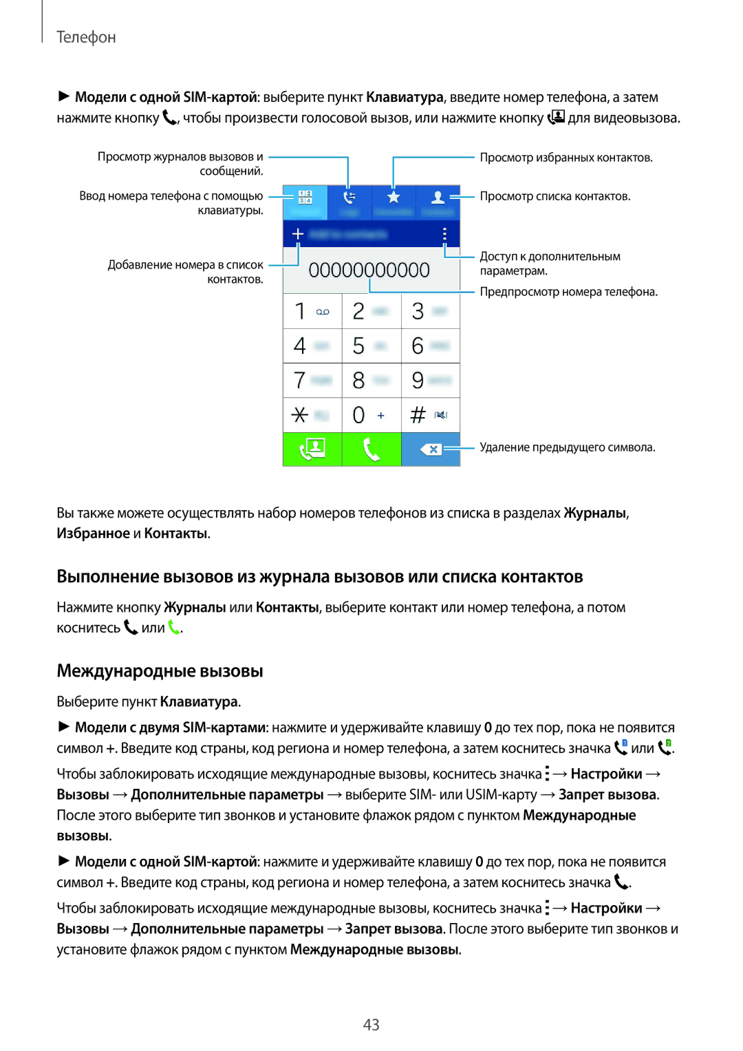 Samsung SM-J100HZKDSEB, SM-J100HZWDSEB Выполнение вызовов из журнала вызовов или списка контактов, Международные вызовы 