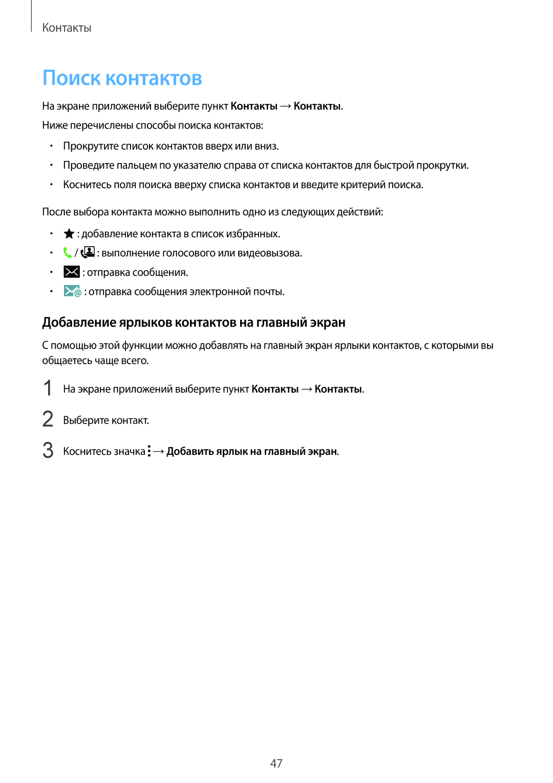 Samsung SM-J100HZBDSER, SM-J100HZWDSEB, SM-J100HZBASEB manual Поиск контактов, Добавление ярлыков контактов на главный экран 