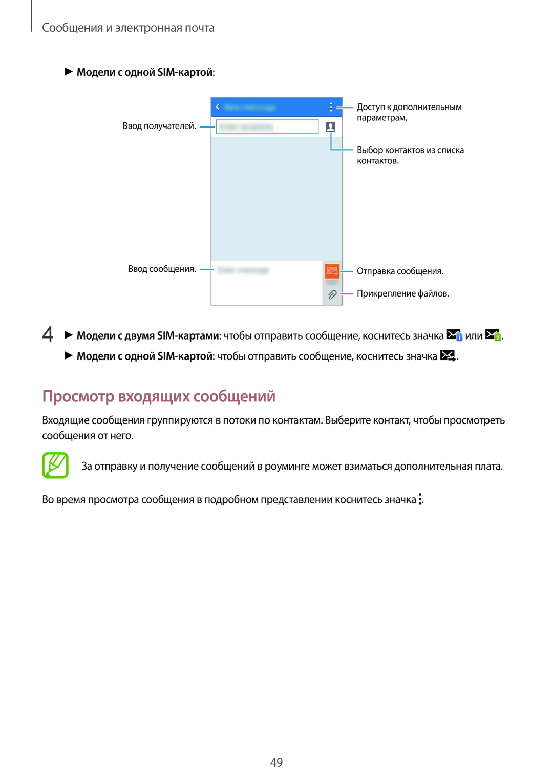 Samsung SM-J100HZWDSER, SM-J100HZWDSEB, SM-J100HZBASEB manual Просмотр входящих сообщений, Модели с одной SIM-картой 