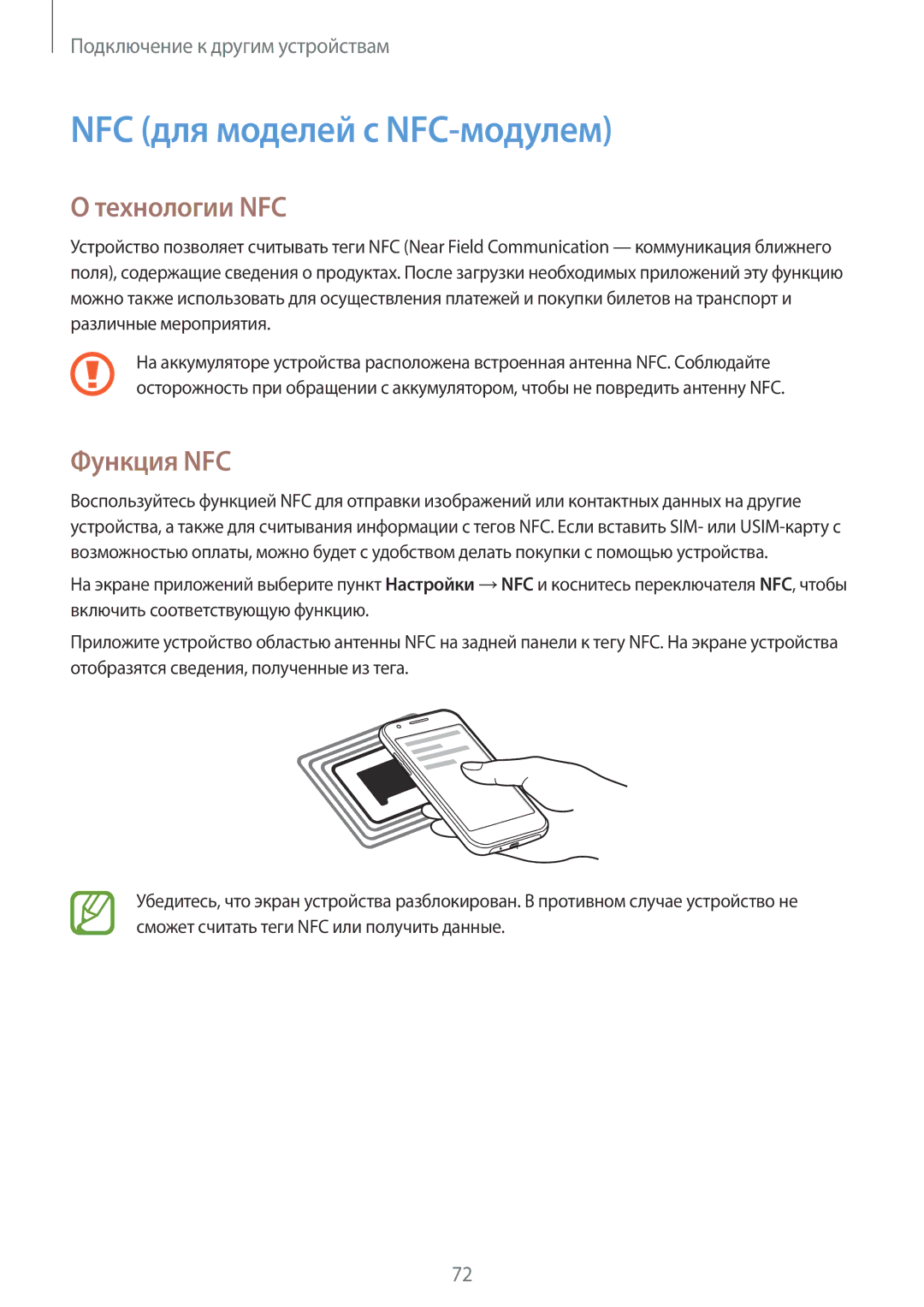 Samsung SM-J100HZBDSEB, SM-J100HZWDSEB, SM-J100HZBASEB manual NFC для моделей с NFC-модулем, Технологии NFC, Функция NFC 