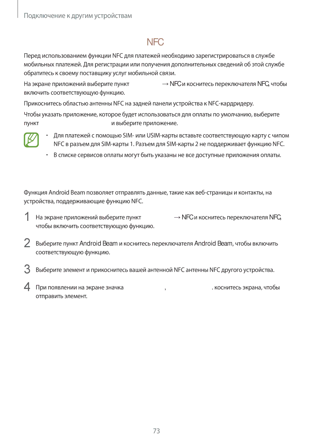 Samsung SM-J100HZKDSEB, SM-J100HZWDSEB, SM-J100HZBASEB, SM-J100HZBDSEB manual Покупки с помощью функции NFC, Отправка данных 