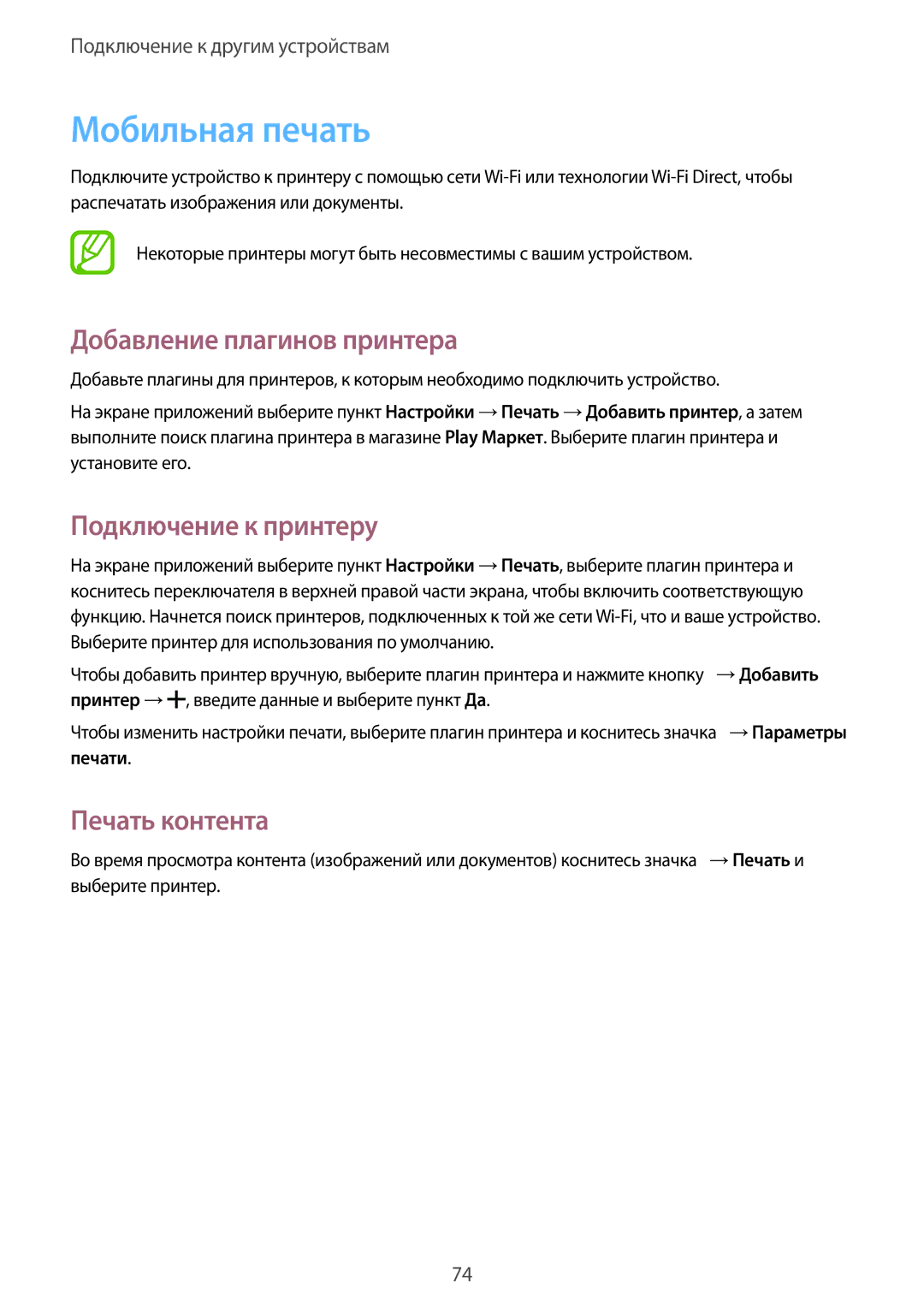 Samsung SM-J100HZKASEB manual Мобильная печать, Добавление плагинов принтера, Подключение к принтеру, Печать контента 