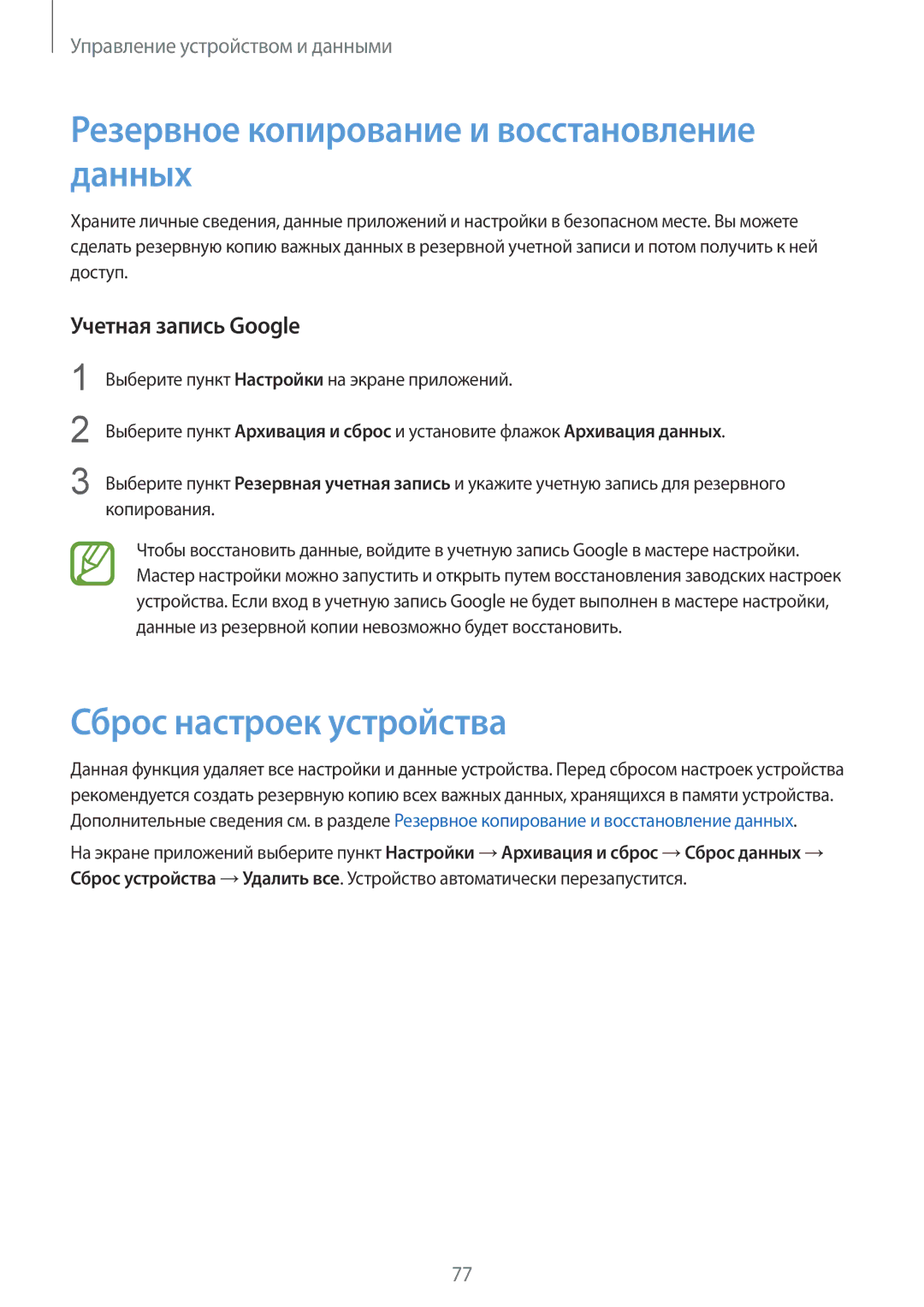 Samsung SM-J100HZBDSER Резервное копирование и восстановление данных, Сброс настроек устройства, Учетная запись Google 