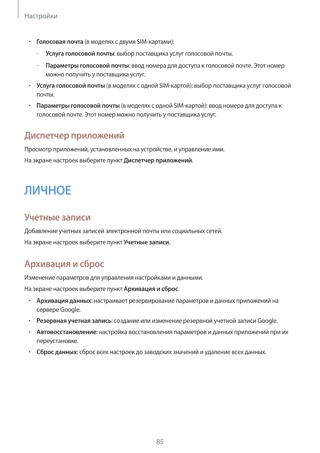 Samsung SM-J100HZWASEB, SM-J100HZWDSEB, SM-J100HZBASEB manual Диспетчер приложений, Учетные записи, Архивация и сброс 