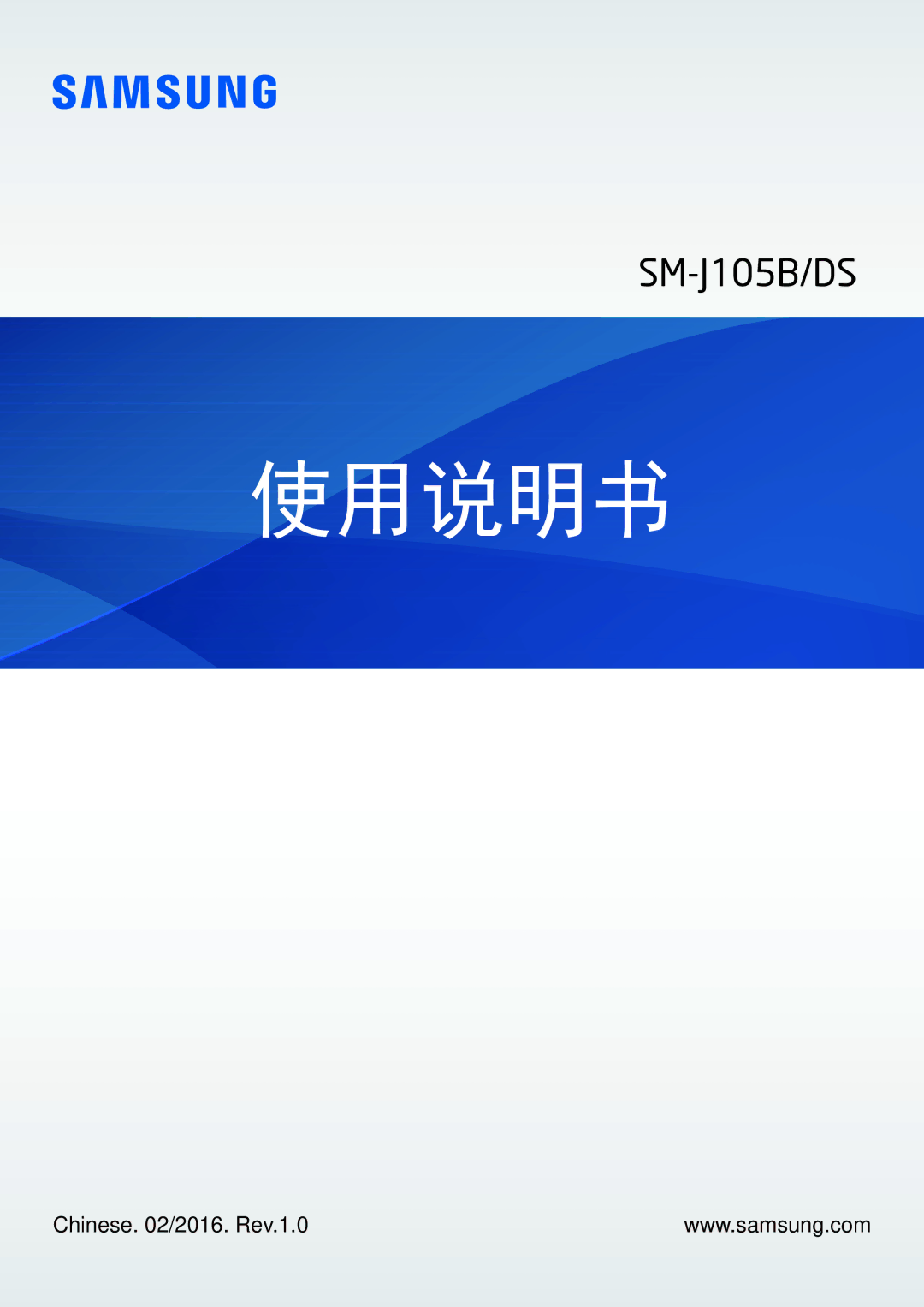 Samsung SM-J105BZDLXXV, SM-J105BZKLXXV, SM-J105BZWLXXV manual 使用说明书 