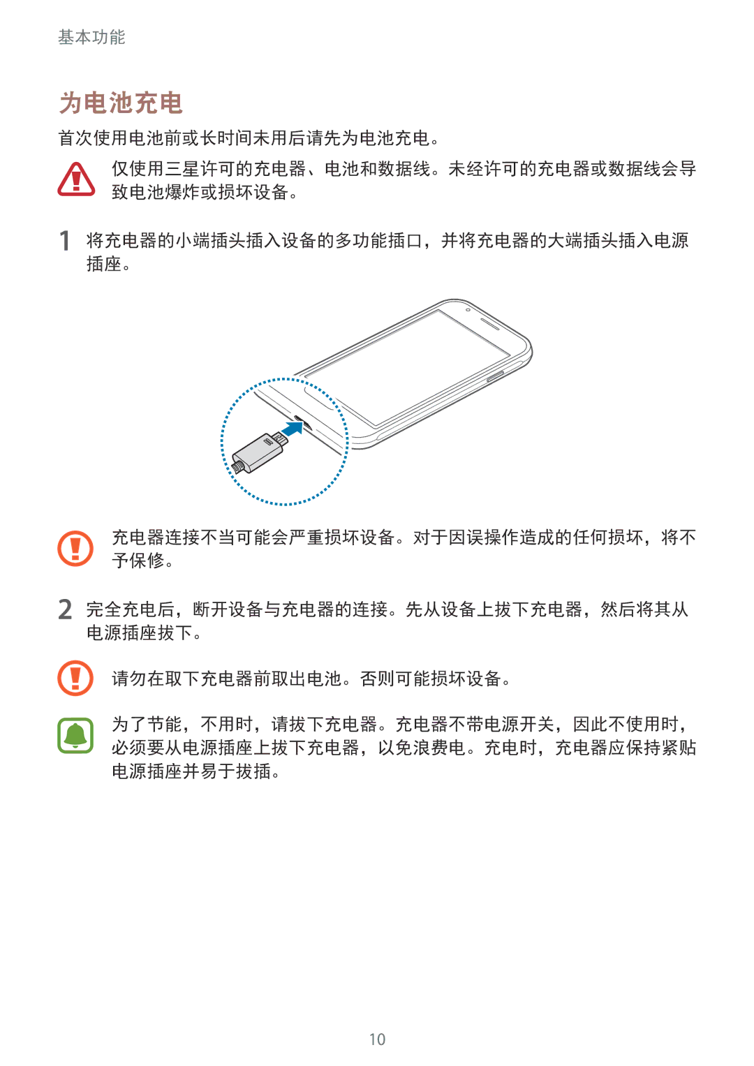 Samsung SM-J105BZDLXXV, SM-J105BZKLXXV, SM-J105BZWLXXV manual 首次使用电池前或长时间未用后请先为电池充电。, 请勿在取下充电器前取出电池。否则可能损坏设备。 