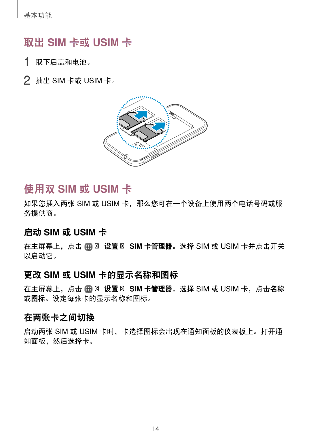 Samsung SM-J105BZWLXXV, SM-J105BZKLXXV 更改 SIM 或 Usim 卡的显示名称和图标, 在两张卡之间切换, 如果您插入两张 SIM 或 Usim 卡，那么您可在一个设备上使用两个电话号码或服 务提供商。 