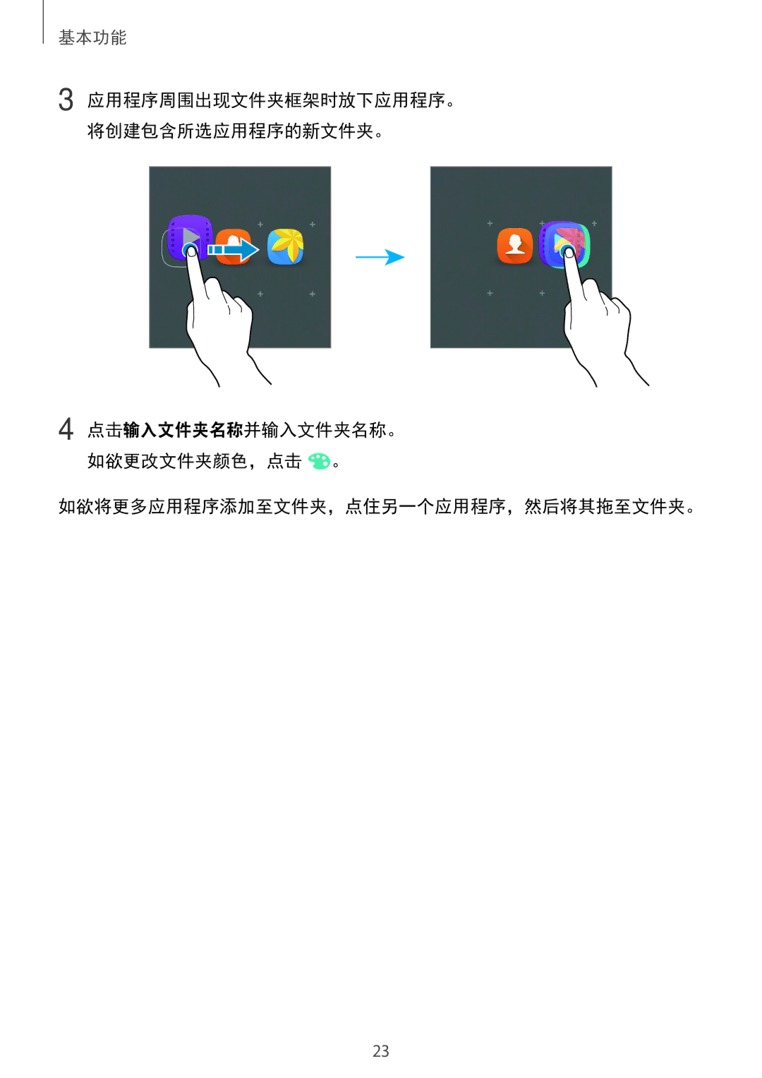 Samsung SM-J105BZWLXXV, SM-J105BZKLXXV, SM-J105BZDLXXV manual 应用程序周围出现文件夹框架时放下应用程序。 将创建包含所选应用程序的新文件夹。 