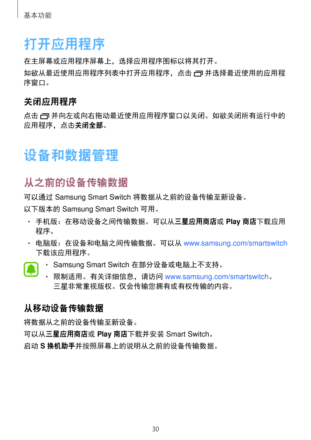 Samsung SM-J105BZKLXXV, SM-J105BZDLXXV, SM-J105BZWLXXV manual 打开应用程序, 设备和数据管理, 从之前的设备传输数据, 关闭应用程序, 从移动设备传输数据 