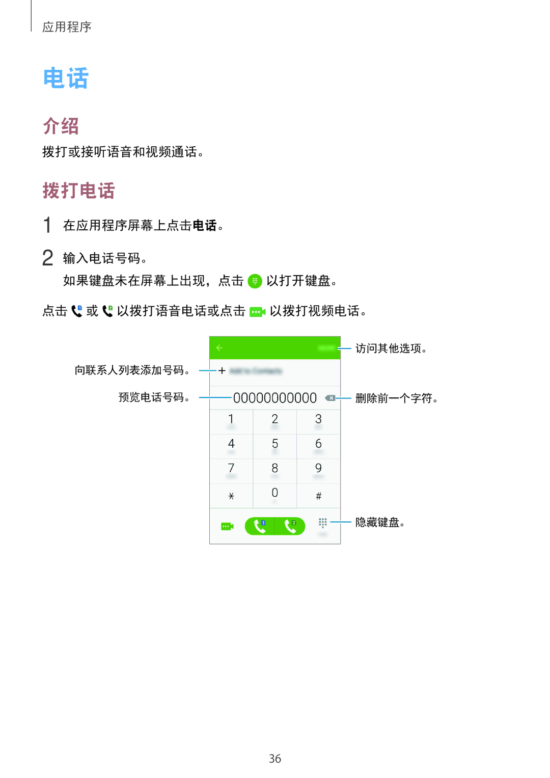 Samsung SM-J105BZKLXXV, SM-J105BZDLXXV, SM-J105BZWLXXV manual 拨打电话, 拨打或接听语音和视频通话。 