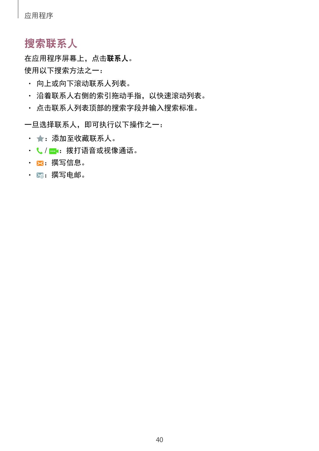 Samsung SM-J105BZDLXXV, SM-J105BZKLXXV, SM-J105BZWLXXV manual 搜索联系人 